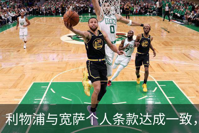 利物浦与宽萨个人条款达成一致，但不确定是否行使回购权